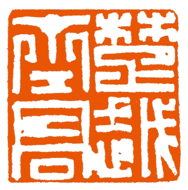 楚越齐高