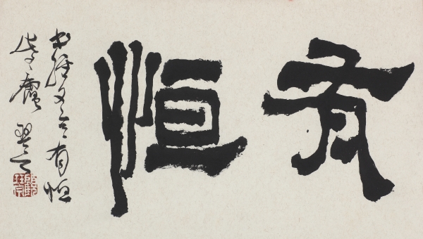 隶书“有恒”，创作年份：2014年；材质：宣纸；尺寸：60@40厘米